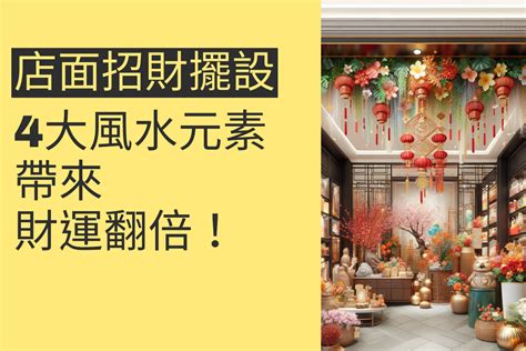 店面招財擺設|店面招財擺設的秘密：4大風水元素帶來財運翻倍！